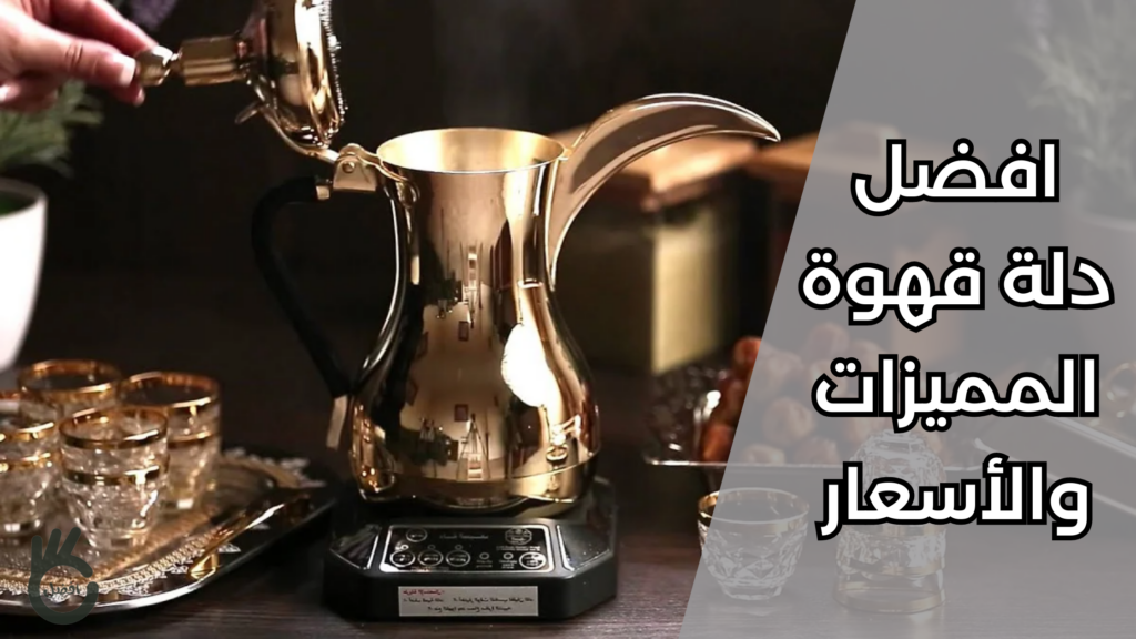 أفضل دلة قهوة كهربائية لصنع قهوة عربية وأسعارها