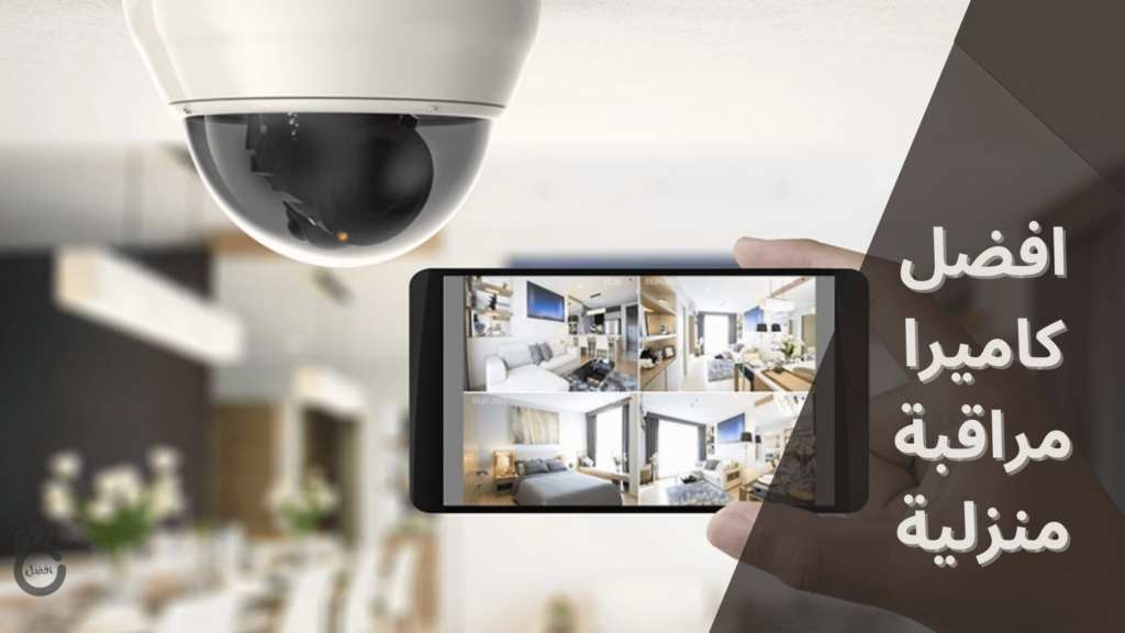 أفضل كاميرا مراقبة منزلية حسب تجارب الخبراء