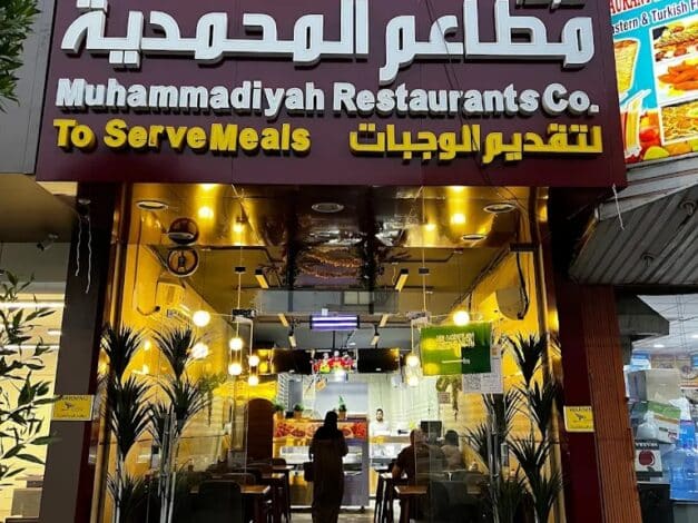 مطعم مشاوي المحمدية في الرياض
