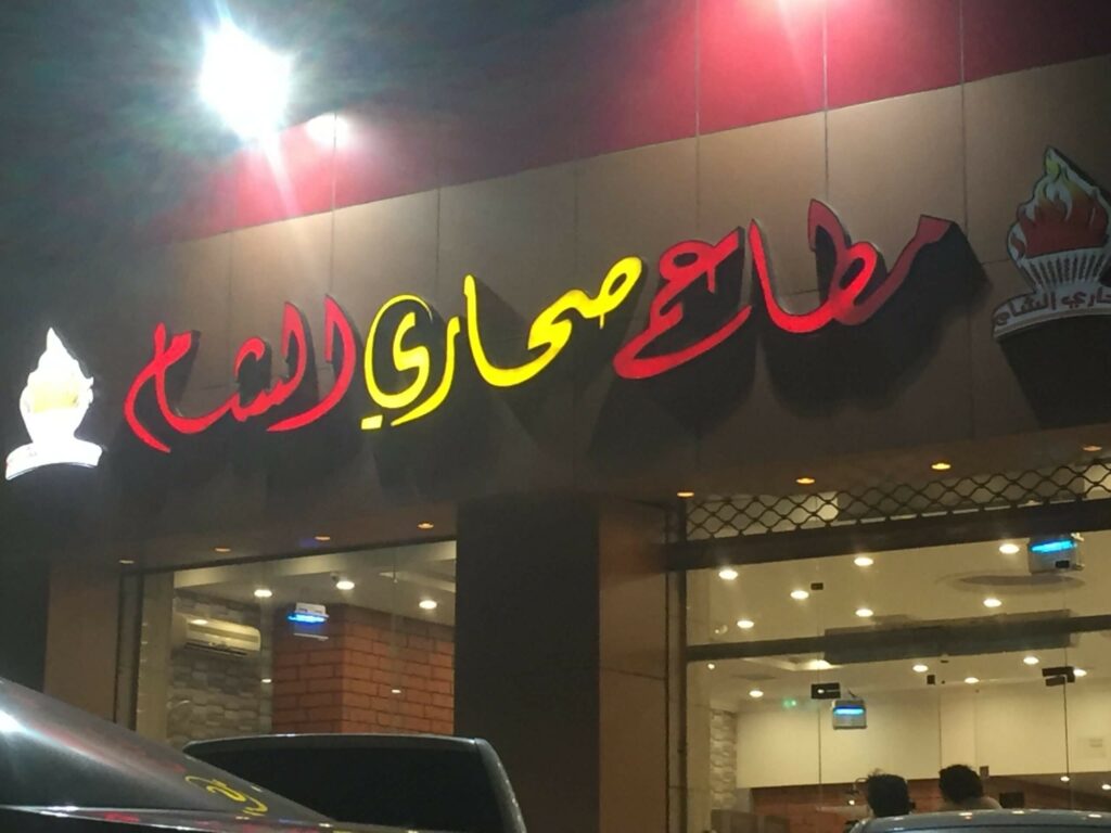 مطعم مشويات صحاري الشام في الرياض